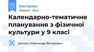 Календарно-тематичне планування з фізичної культури у 9 класі