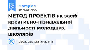 МЕТОД ПРОЕКТІВ як засіб креативно-пізнавальної діяльності молодших школярів