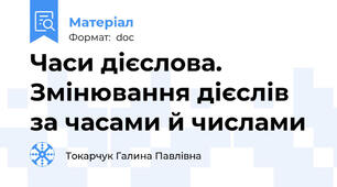 Часи дієслова. Змінювання дієслів за часами й числами