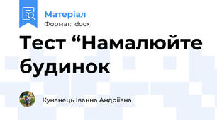 Тест “Намалюйте будинок