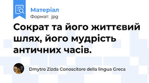 Сократ та його життєвий шлях, його мудрість античних часів.