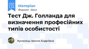 Тест Дж. Голланда для визначення професiйних типiв особистостi