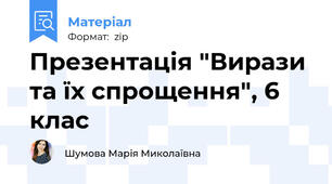 Презентація "Вирази та їх спрощення", 6 клас
