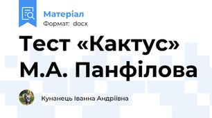Тест «Кактус» М.А. Панфілова