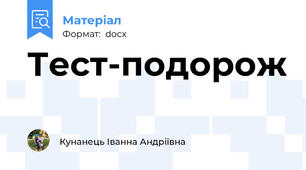 Тест-подорож