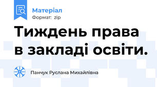Тиждень права в закладі освіти.