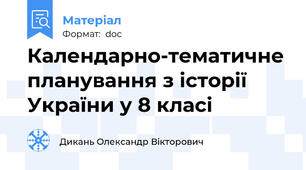 Календарно-тематичне планування з історії України у 8 класі