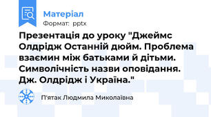 Презентація до уроку "Джеймс Олдрідж Останній дюйм. Проблема взаємин між батьками й дітьми. Символічність назви оповідання.  Дж. Олдрідж і Україна."
