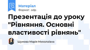 Презентація до уроку "Рівняння. Основні властивості рівнянь"