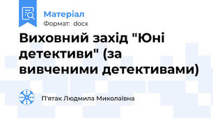 Виховний захід "Юні детективи" (за вивченими детективами)