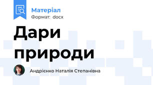 Дари природи
