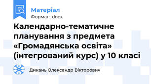 Календарно-тематичне планування з предмета «Громадянська освіта» (інтегрований курс) у 10 класі