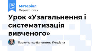 Урок «Узагальнення і систематизація вивченого»