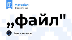 ,,файл"