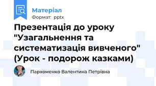 Презентація до уроку "Узагальнення та систематизація вивченого" (Урок - подорож казками)