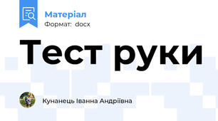 Тест руки