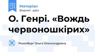 О. Генрі. «Вождь червоношкірих»