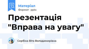 Презентація "Вправа на увагу"