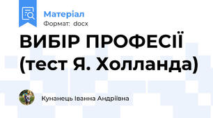 ВИБІР ПРОФЕСІЇ (тест Я. Холланда)