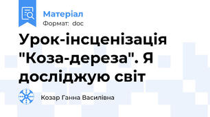 Урок-інсценізація "Коза-дереза". Я досліджую світ