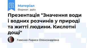 Презентація "Значення води і водних розчинів у природі та житті людини. Кислотні дощі"