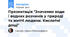 Презентація "Значення води і водних розчинів у природі та житті людини. Кислотні дощі"