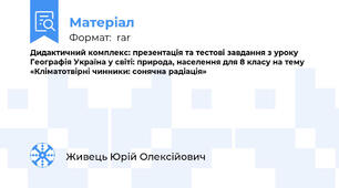 Дидактичний комплекс: презентація та тестові завдання з уроку Географія Україна у світі: природа, населення для 8 класу на тему «Кліматотвірні чинники: сонячна радіація»