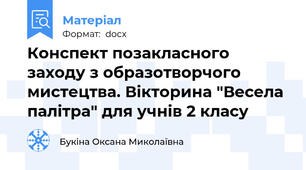 Конспект позакласного заходу з образотворчого мистецтва. Вікторина "Весела палітра" для учнів 2 класу
