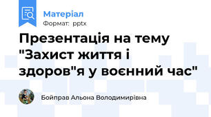 Презентація на тему "Захист життя і здоров"я у воєнний час"