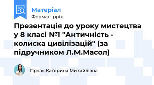 Презентація до уроку мистецтва у 8 класі №1 "Античність - колиска цивілізацій" (за підручником Л.М.Масол)