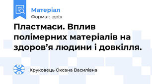 Пластмаси. Вплив полімерних матеріалів на здоров’я людини і довкілля.