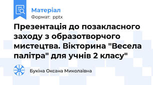Презентація до позакласного заходу з образотворчого мистецтва. Вікторина "Весела палітра" для учнів 2 класу"