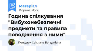 Година спілкування "Вибухонебезпечні предмети та правила поводження з ними"