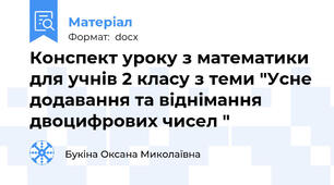 Конспект уроку з математики для учнів 2 класу з теми "Усне додавання та віднімання двоцифрових чисел "