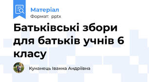 Батьківські збори для батьків учнів 6 класу