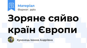 Зоряне сяйво країн Європи