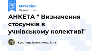 АНКЕТА " Визначення стосунків в учнівському колективі"