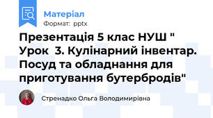 Презентація 5 клас НУШ " Урок  3. Кулінарний інвентар. Посуд та обладнання для приготування бутербродів"