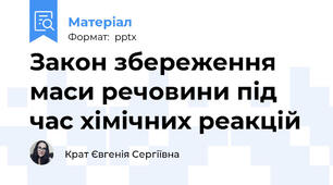 Закон збереження маси речовини під час хімічних реакцій