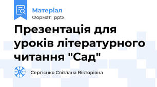 Презентація для уроків літературного читання "Сад"