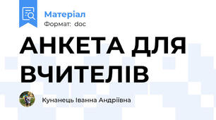 АНКЕТА ДЛЯ ВЧИТЕЛІВ
