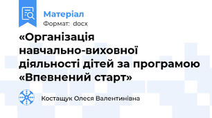 «Організація навчально-виховної діяльності дітей за програмою «Впевнений старт»