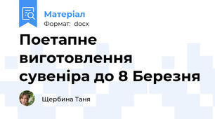 Поетапне виготовлення сувеніра до 8 Березня