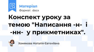 Конспект уроку за темою "Написання -н-  і  -нн-  у прикметниках".