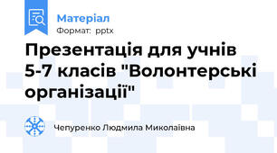 Презентація для учнів 5-7 класів "Волонтерські організації"