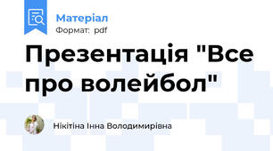 Презентація "Все про волейбол"