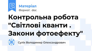 Контрольна робота "Світлові кванти . Закони фотоефекту"