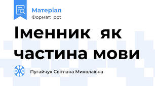 Іменник  як частина мови