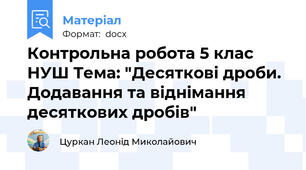 Контрольна робота 5 клас НУШ Тема: "Десяткові дроби. Додавання та віднімання десяткових дробів"