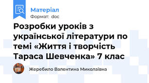 Розробки уроків з української літератури по темі «Життя і творчість Тараса Шевченка» 7 клас